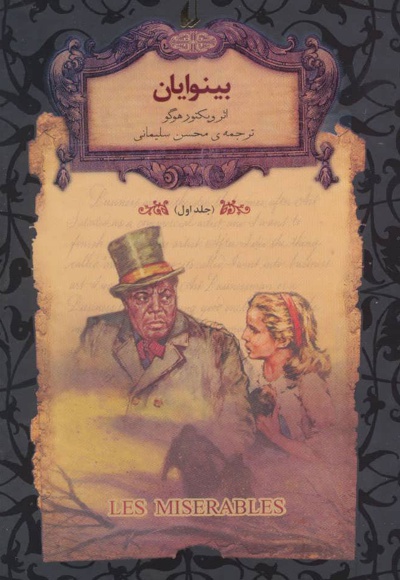 بینوایان 1
